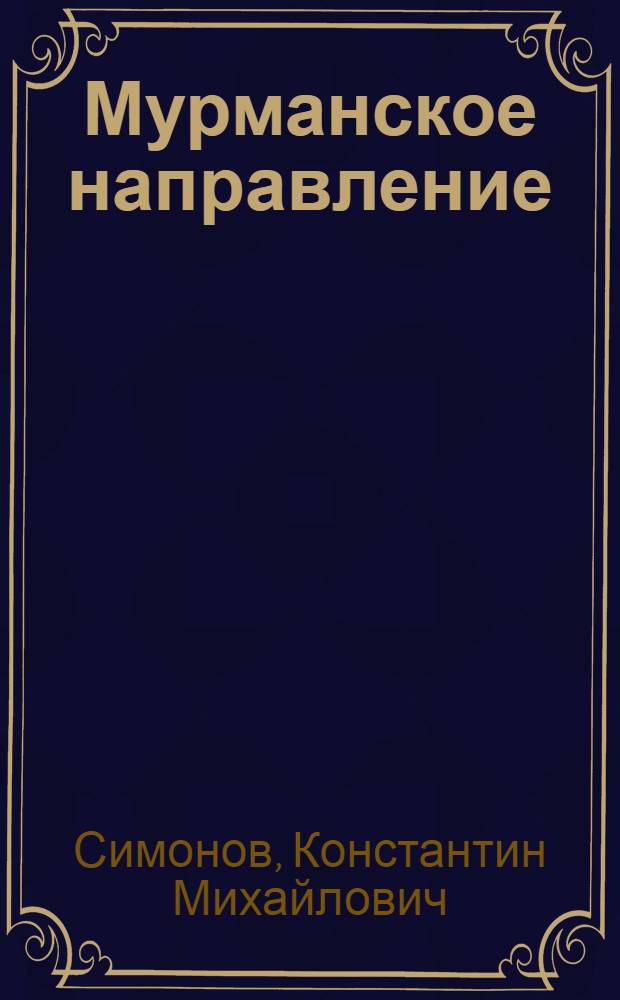 Мурманское направление : Сборник