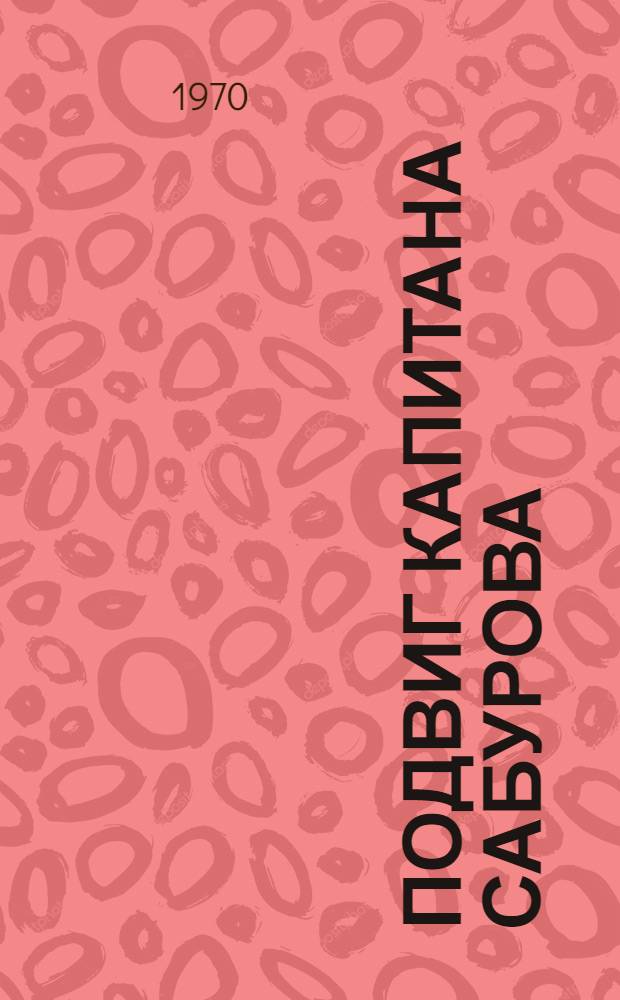 Подвиг капитана Сабурова : Отрывок из повести "Дни и ночи" : Для мл. школьного возраста