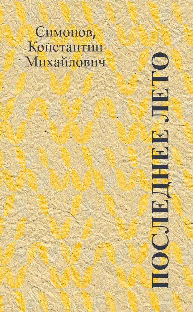Последнее лето : Роман