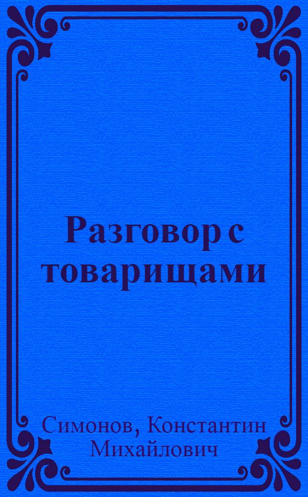 Разговор с товарищами : Воспоминания. Статьи. Лит. заметки : О собственной работе