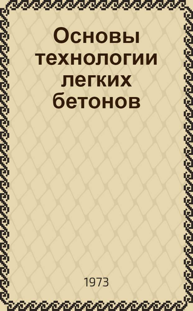 Основы технологии легких бетонов