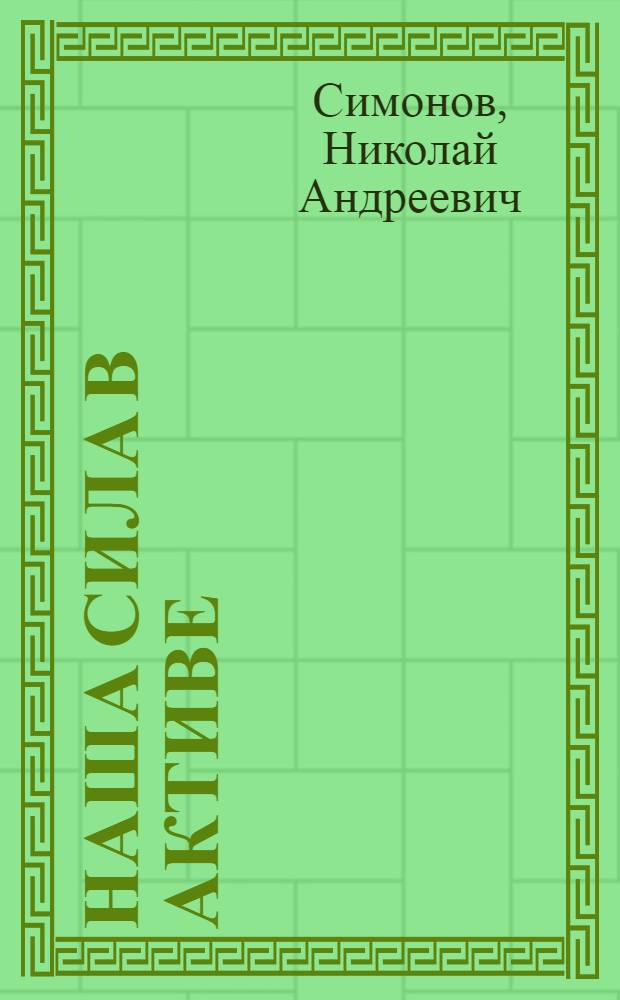 Наша сила в активе