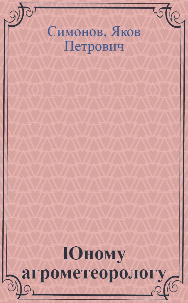 Юному агрометеорологу