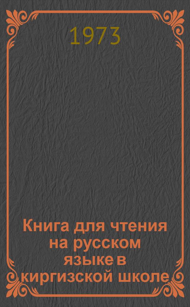 Книга для чтения на русском языке в киргизской школе : 5 кл