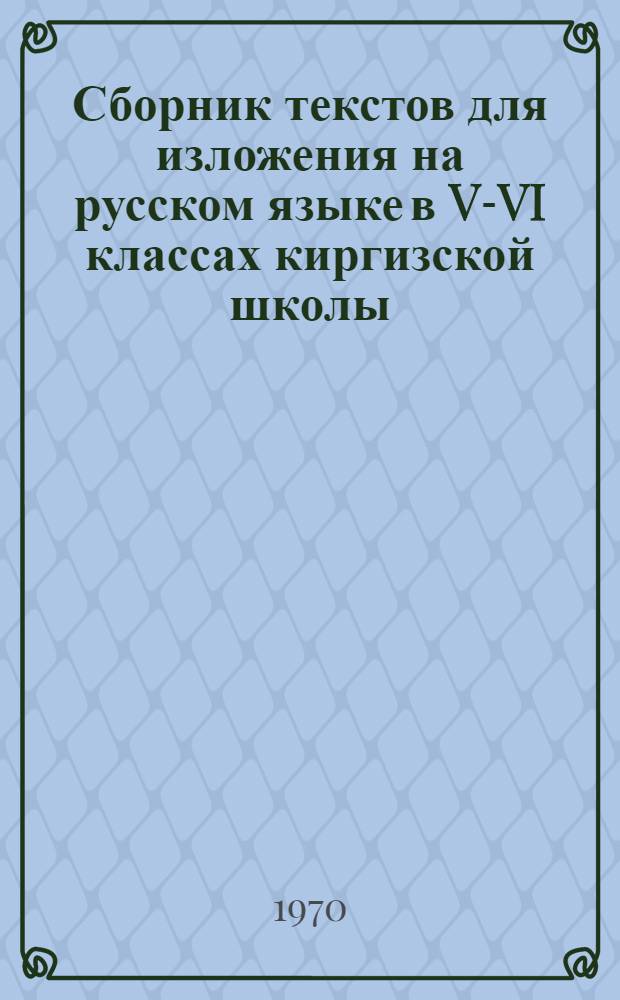 Сборник текстов для изложения на русском языке в V-VI классах киргизской школы : Пособие для учителей