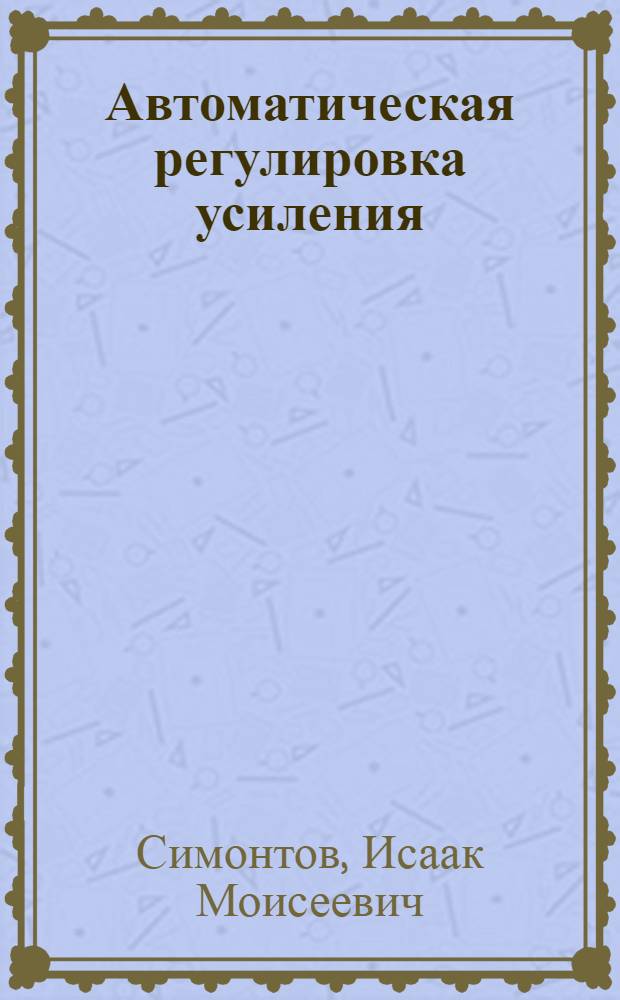 Автоматическая регулировка усиления : Конспект лекций для студентов стационарного и заоч. обучения