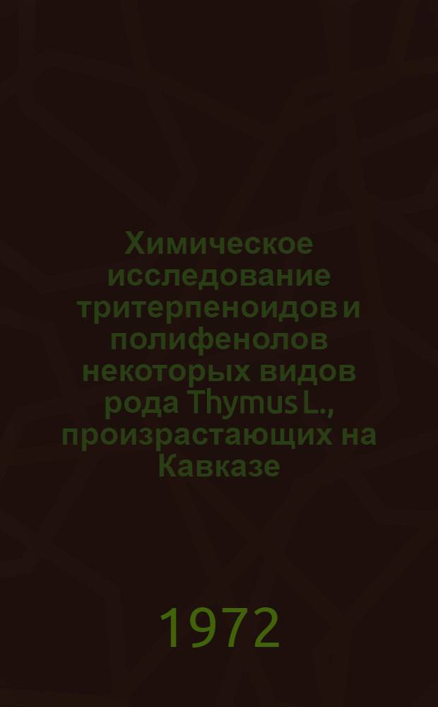 Химическое исследование тритерпеноидов и полифенолов некоторых видов рода Thymus L., произрастающих на Кавказе : Автореф. дис. на соиск. учен. степени канд. фармац. наук : (00.03)