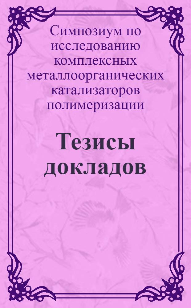 Тезисы докладов