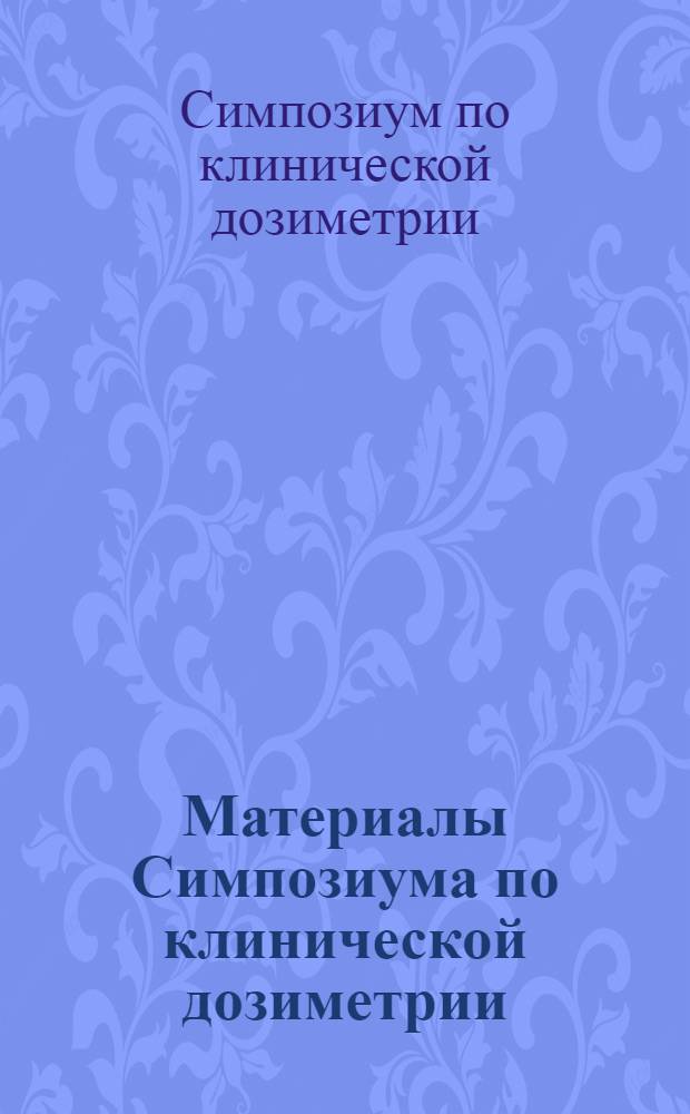 Материалы Симпозиума по клинической дозиметрии