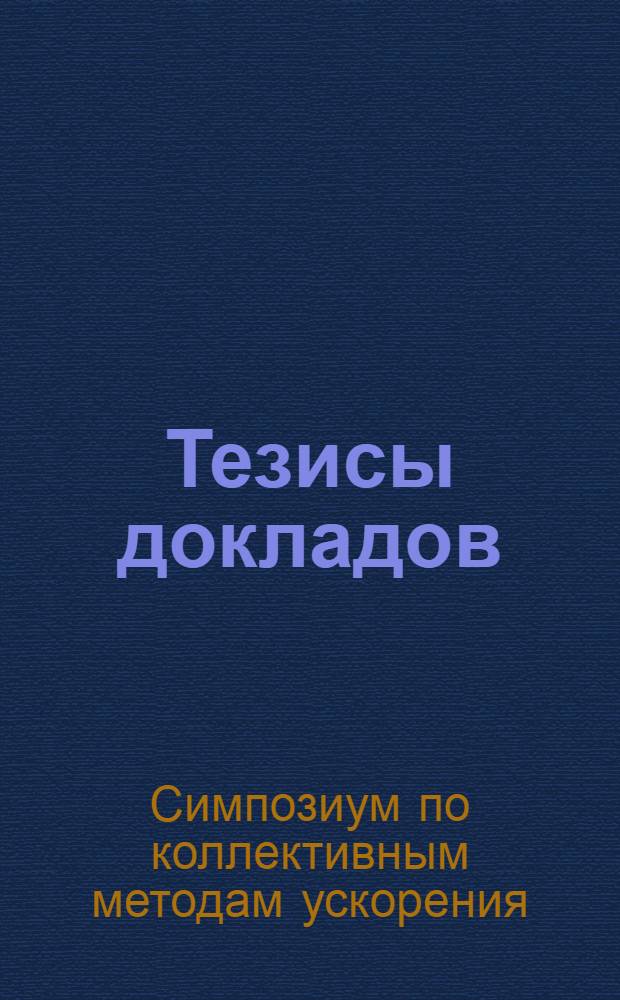 [Тезисы докладов