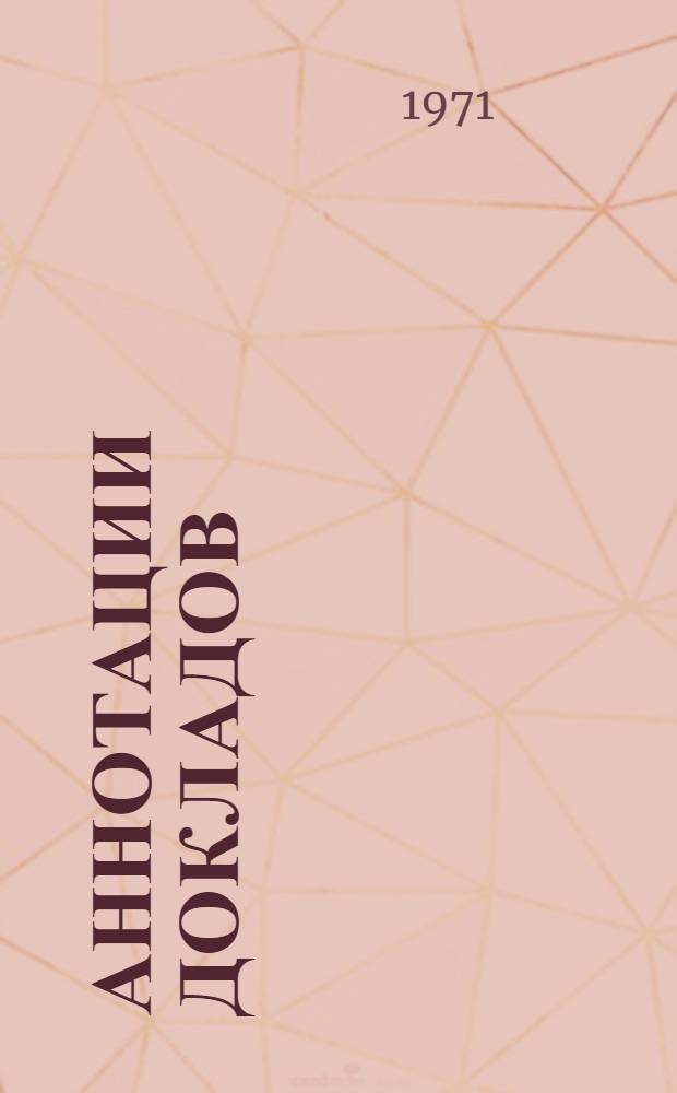 Аннотации докладов