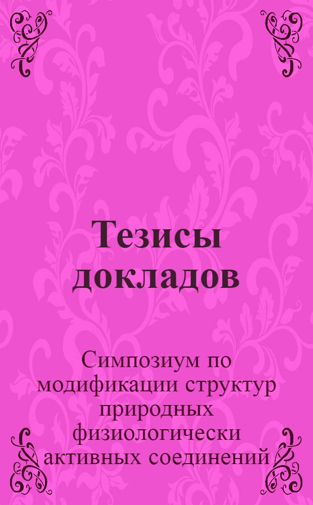 Тезисы докладов