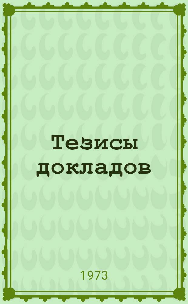 Тезисы докладов