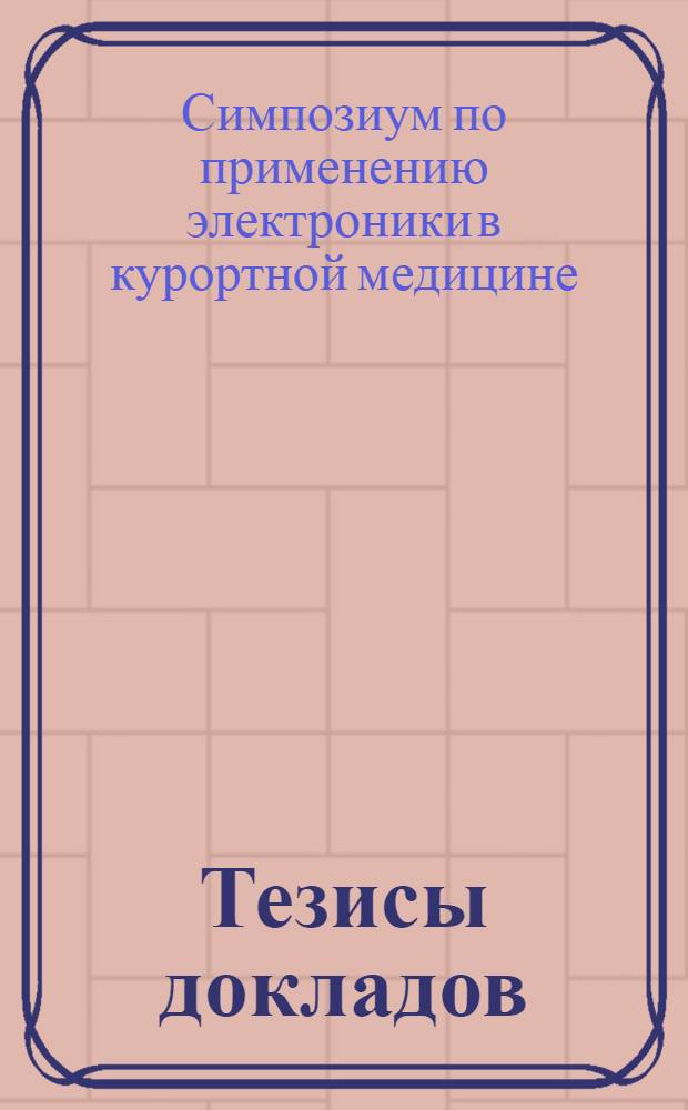Тезисы докладов