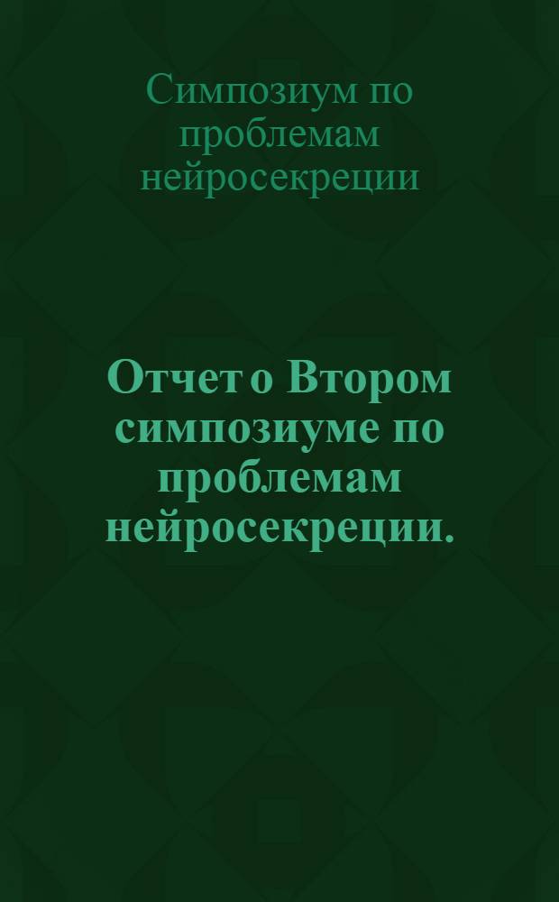 Отчет о Втором симпозиуме по проблемам нейросекреции. (27-28 февраля 1968 г.)