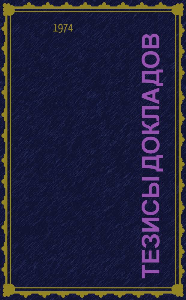 [Тезисы докладов]