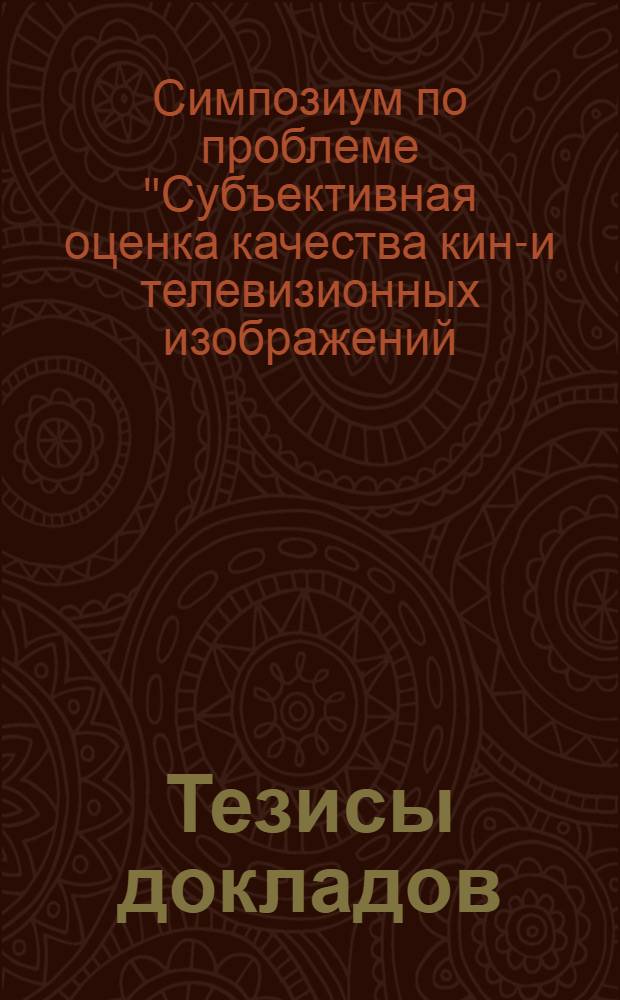 Тезисы докладов