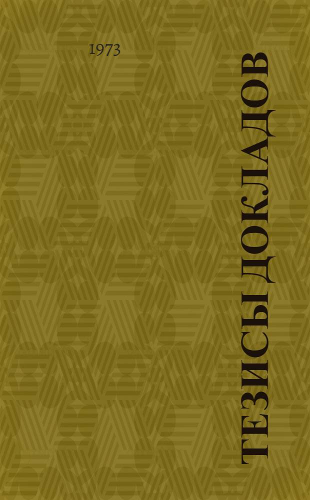 Тезисы докладов