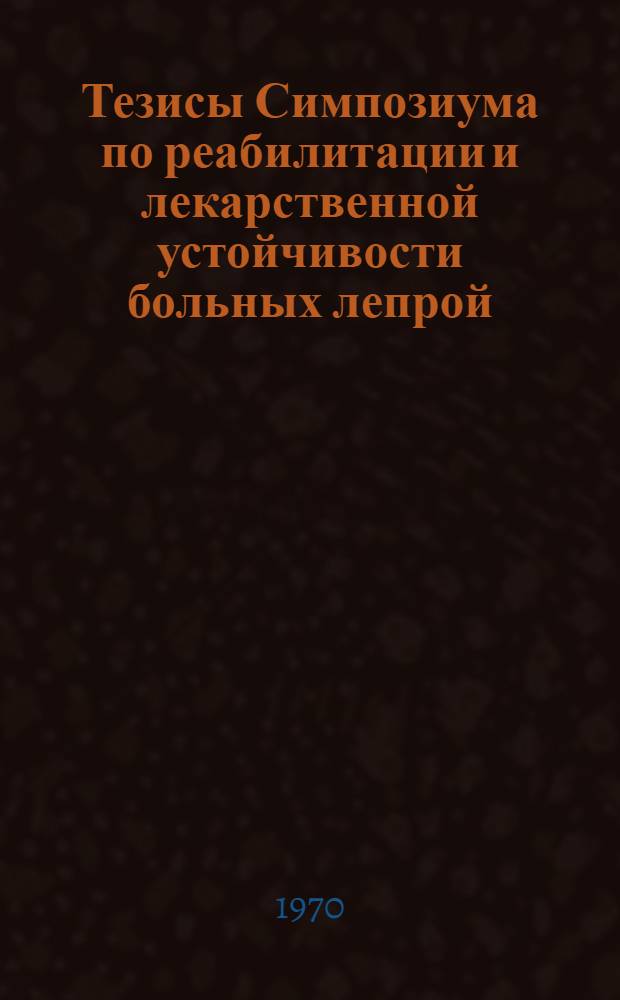 Тезисы Симпозиума по реабилитации и лекарственной устойчивости больных лепрой