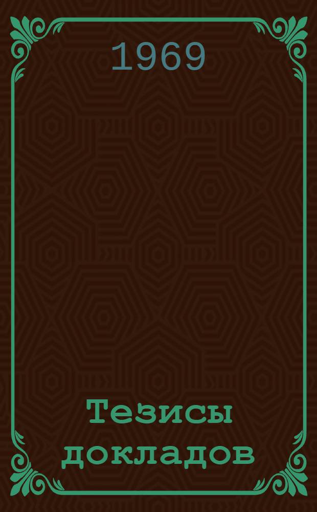 Тезисы докладов