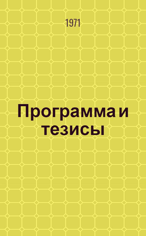 Программа и тезисы