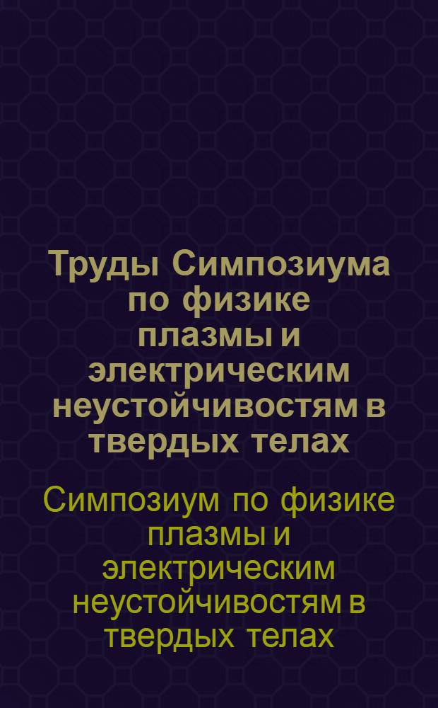 Труды Симпозиума по физике плазмы и электрическим неустойчивостям в твердых телах. Вильнюс. 10-12 июня 1971 г.