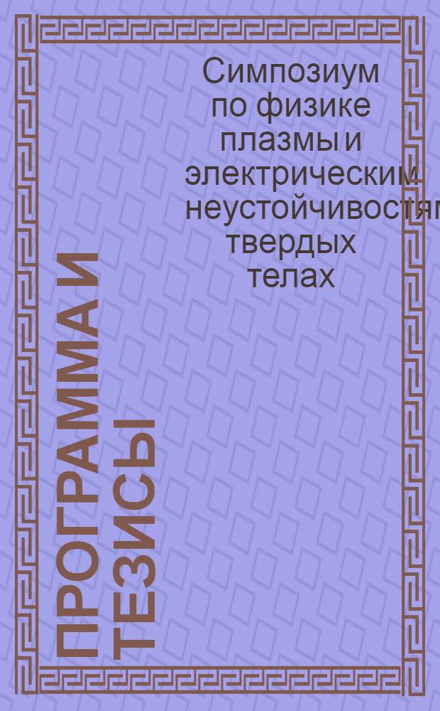 Программа и тезисы