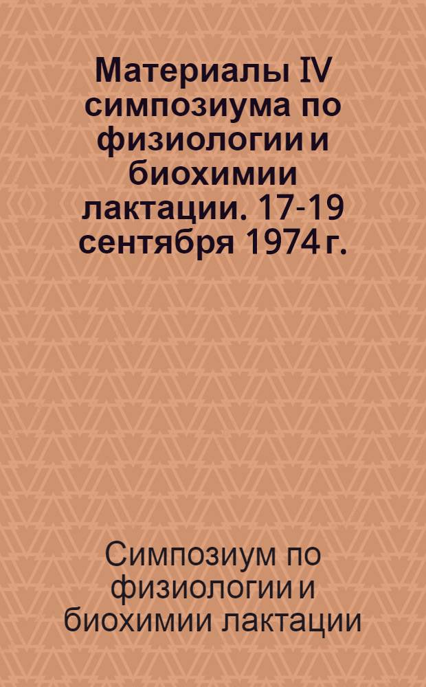 Материалы IV симпозиума по физиологии и биохимии лактации. 17-19 сентября 1974 г.