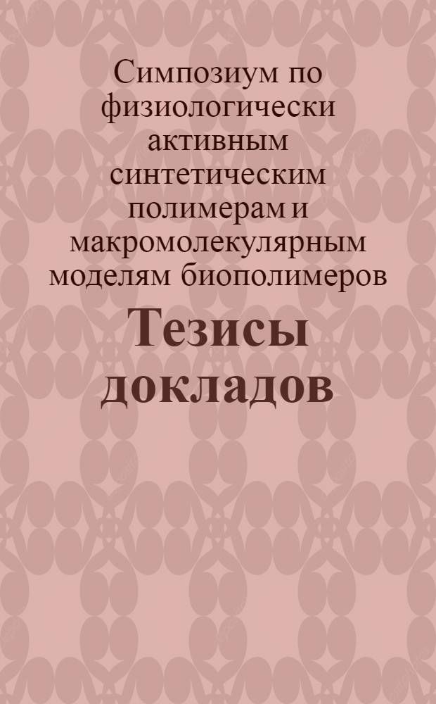 Тезисы докладов