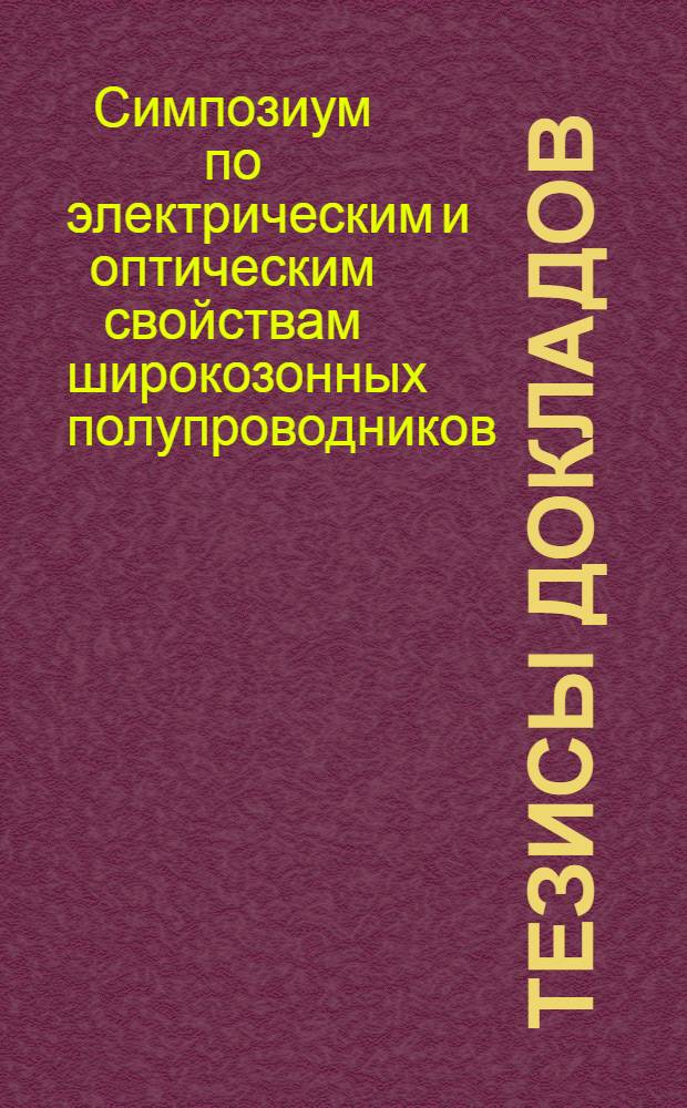 Тезисы докладов