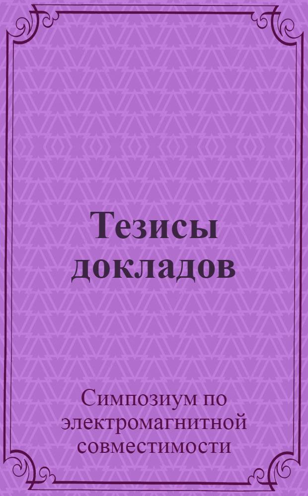 Тезисы докладов