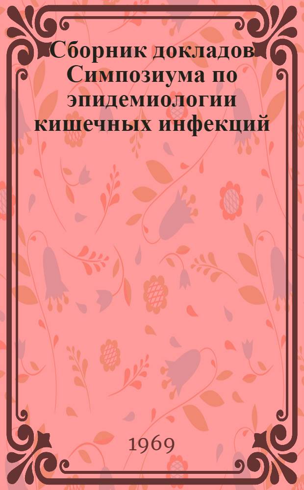 Сборник докладов Симпозиума по эпидемиологии кишечных инфекций