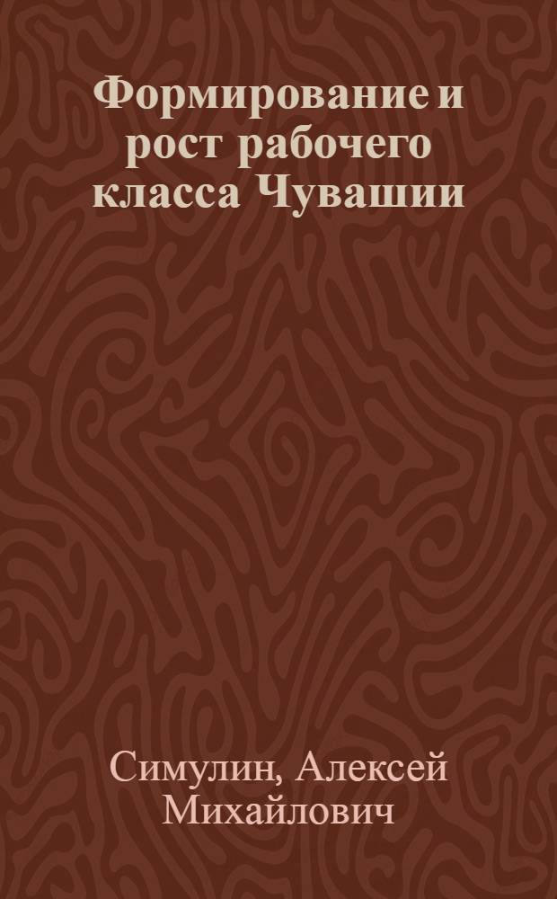 Формирование и рост рабочего класса Чувашии (в период строительства социализма)