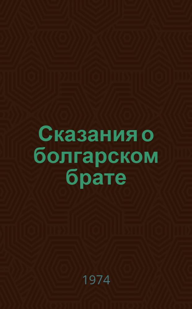 Сказания о болгарском брате
