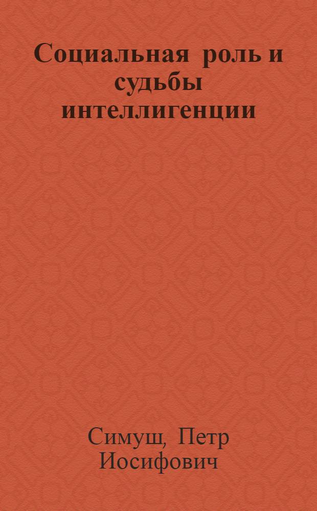 Социальная роль и судьбы интеллигенции