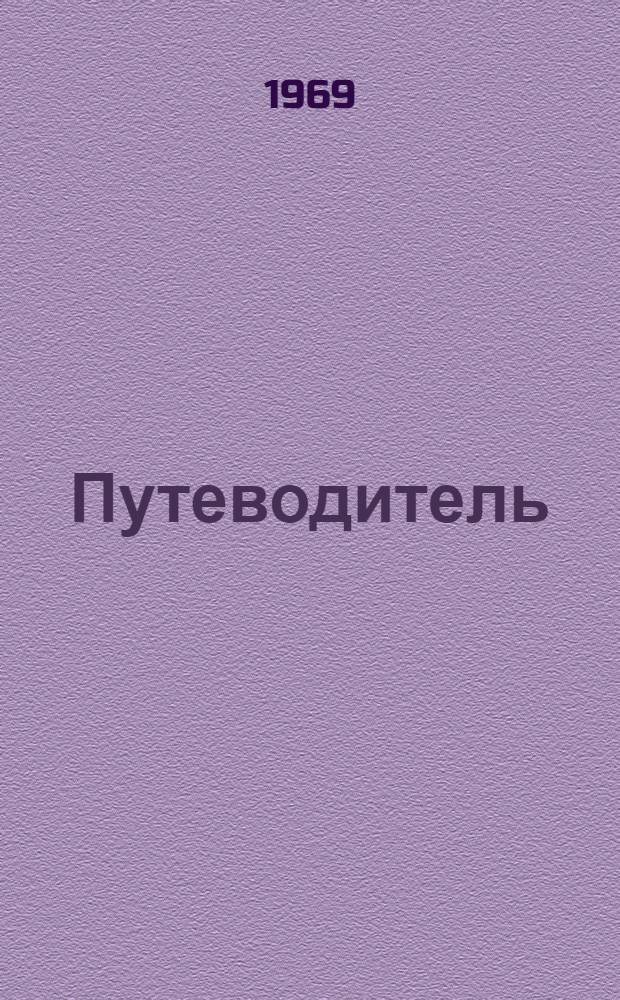 Путеводитель