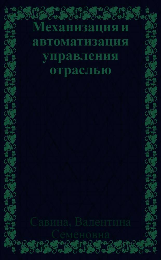 Механизация и автоматизация управления отраслью