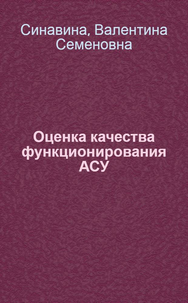 Оценка качества функционирования АСУ : (Исследование достоверности обраб. информации)