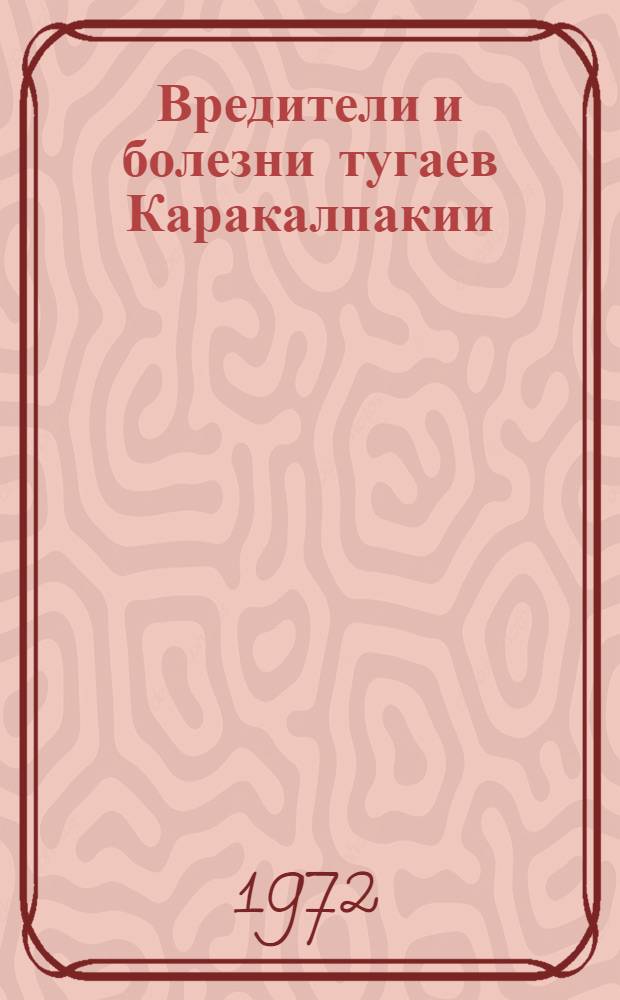 Вредители и болезни тугаев Каракалпакии