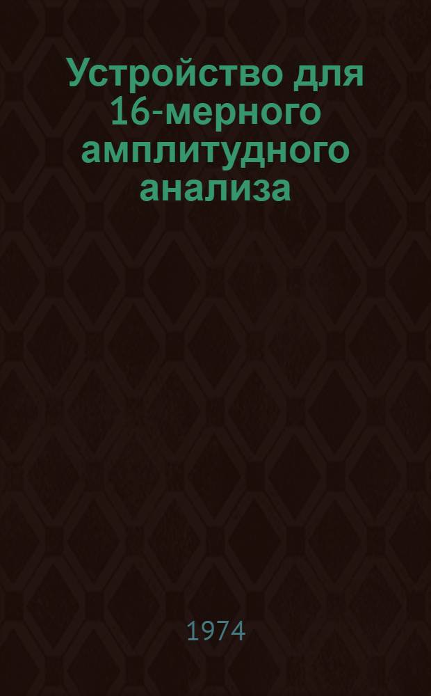 Устройство для 16-мерного амплитудного анализа
