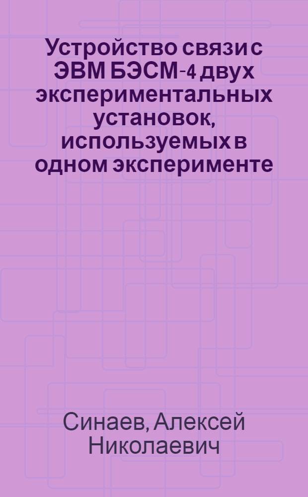 Устройство связи с ЭВМ БЭСМ-4 двух экспериментальных установок, используемых в одном эксперименте