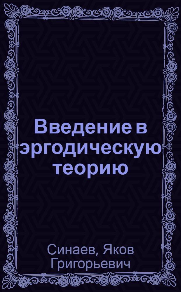 Введение в эргодическую теорию