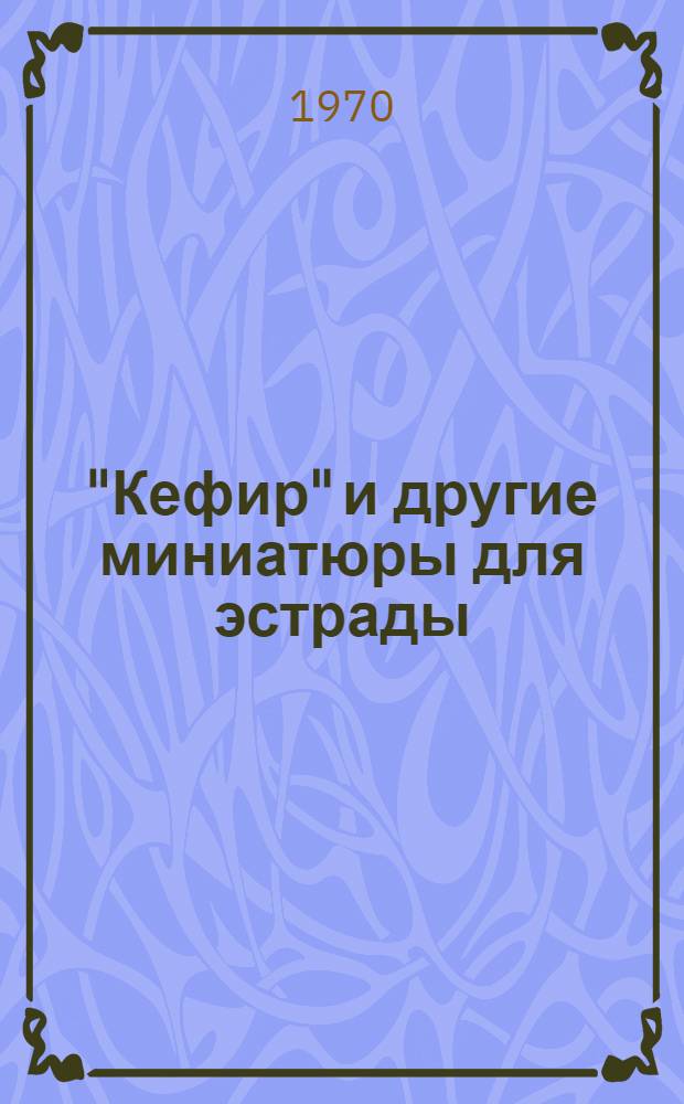 "Кефир" и другие миниатюры для эстрады