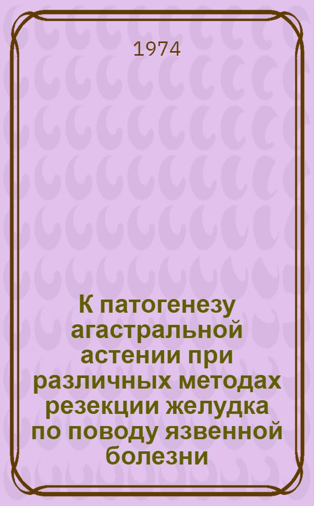 К патогенезу агастральной астении при различных методах резекции желудка по поводу язвенной болезни : Автореф. дис. на соиск. учен. степени канд. мед. наук : (14.00.27)