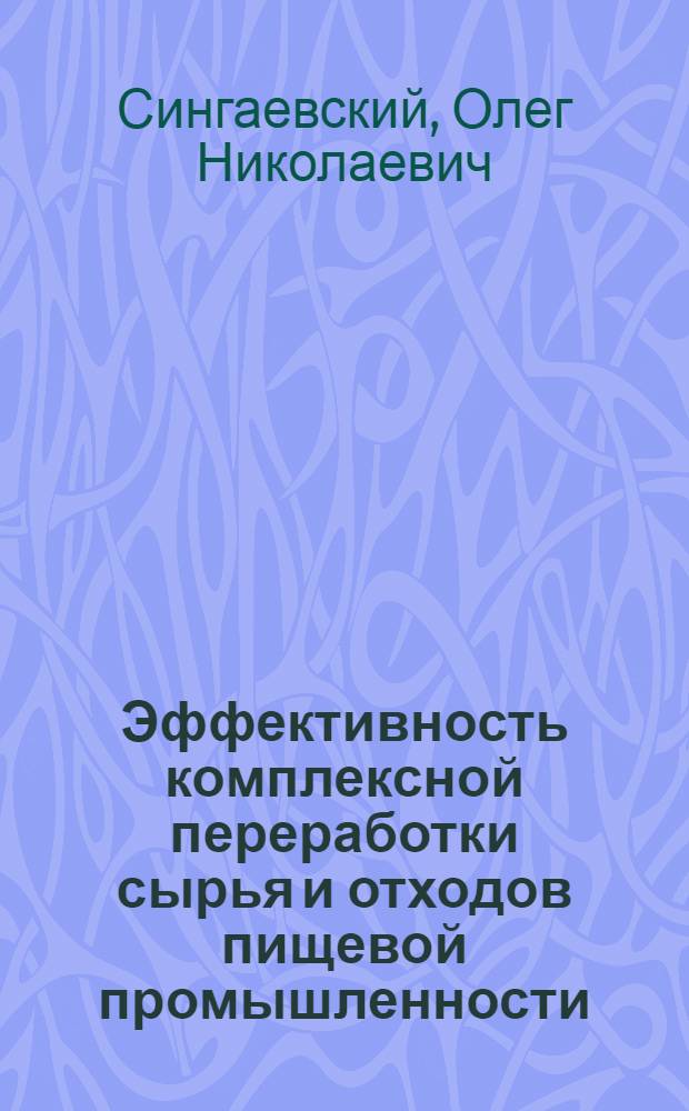 Эффективность комплексной переработки сырья и отходов пищевой промышленности