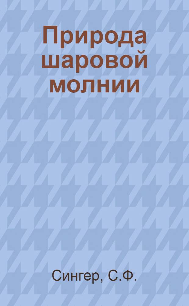 Природа шаровой молнии