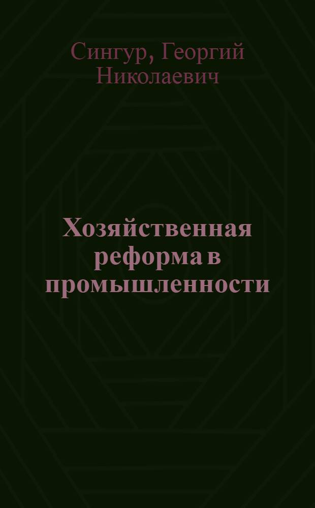Хозяйственная реформа в промышленности