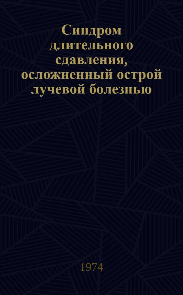 Синдром длительного сдавления, осложненный острой лучевой болезнью