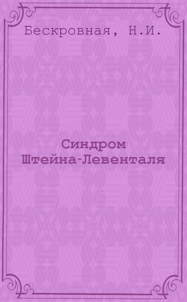 Синдром Штейна-Левенталя