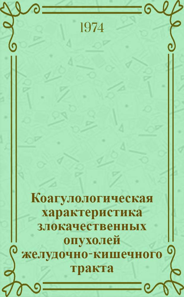 Коагулологическая характеристика злокачественных опухолей желудочно-кишечного тракта : Автореф. дис. на соиск. учен. степени канд. мед. наук : (14.00.16)